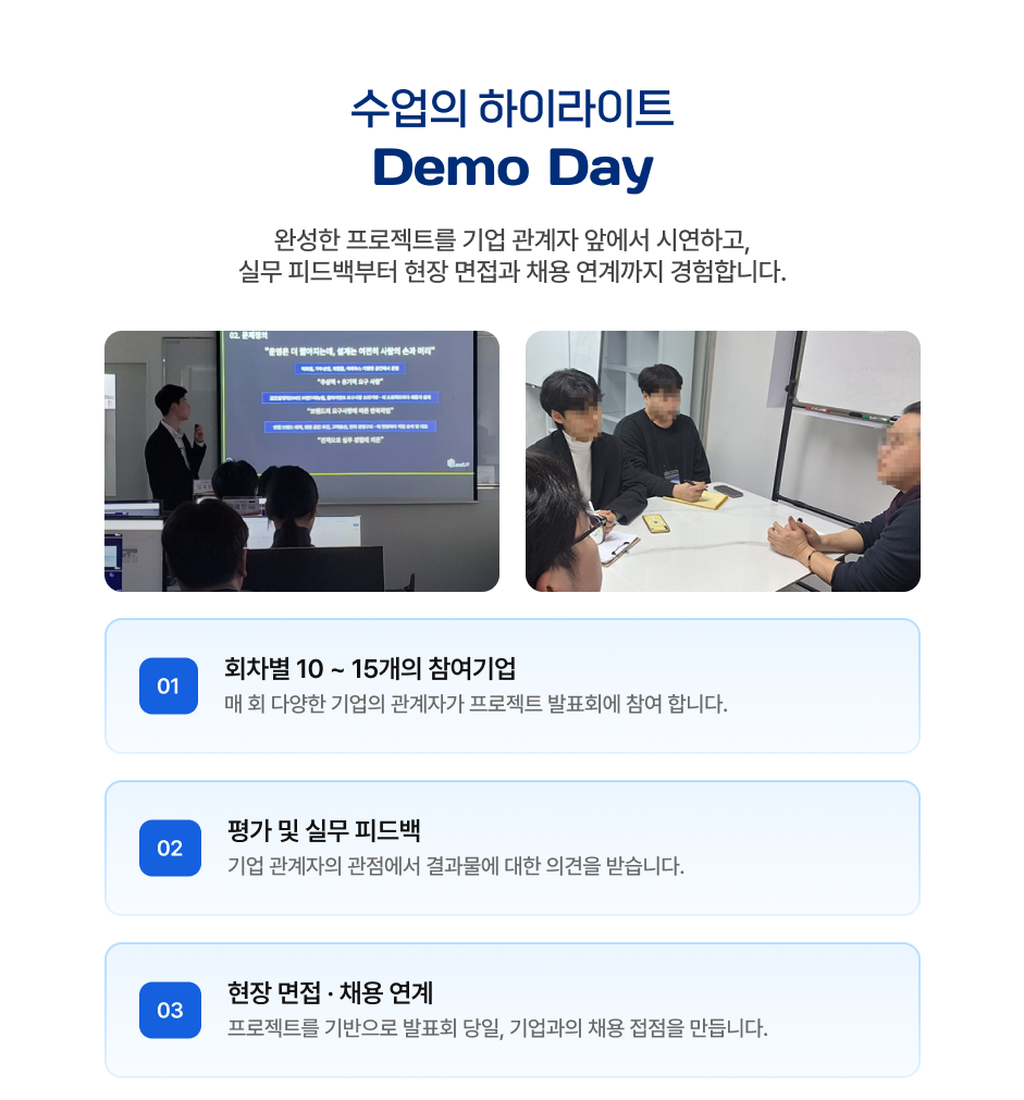 Demo Day 기업 관계자 피드백 및 현장 면접 연계