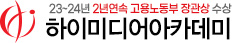 하이미디어아카데미